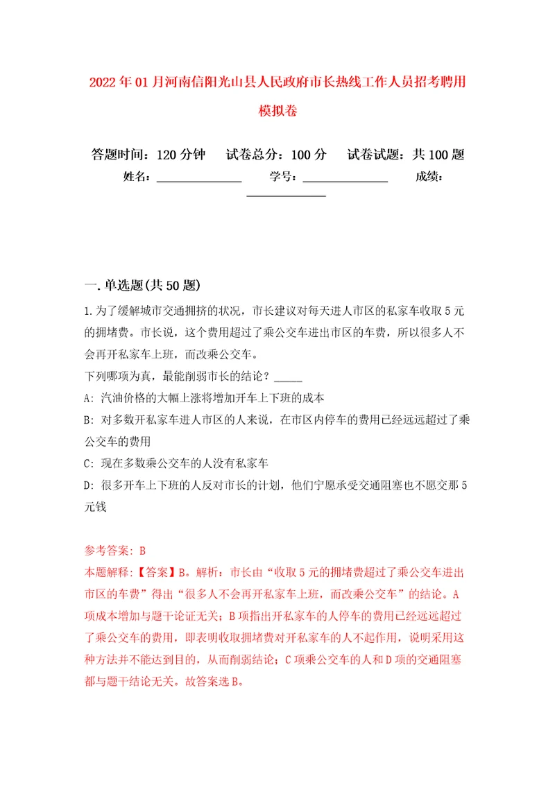 2022年01月河南信阳光山县人民政府市长热线工作人员招考聘用公开练习模拟卷第7次