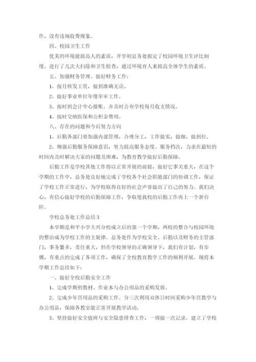 总务处工作总结5篇.docx