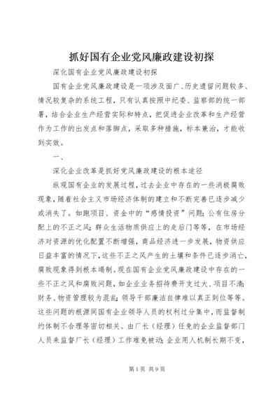 抓好国有企业党风廉政建设初探 (3).docx