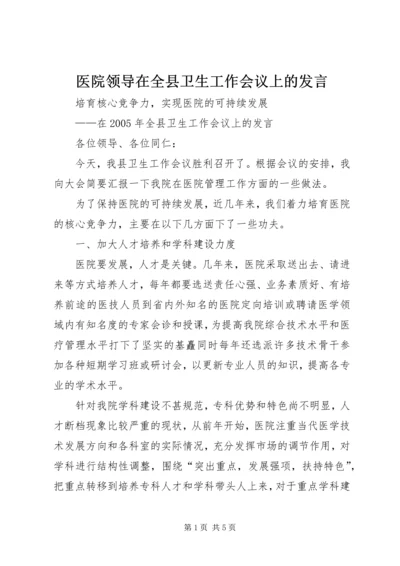 医院领导在全县卫生工作会议上的发言 (4).docx