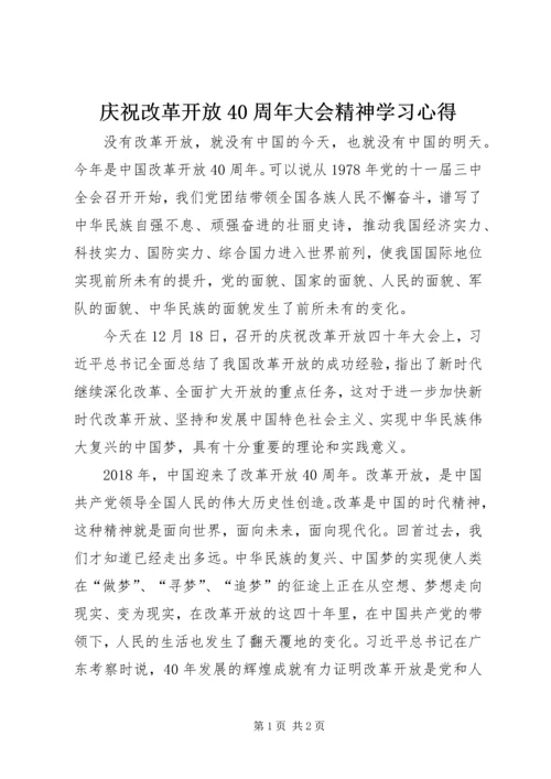 庆祝改革开放40周年大会精神学习心得 (2).docx