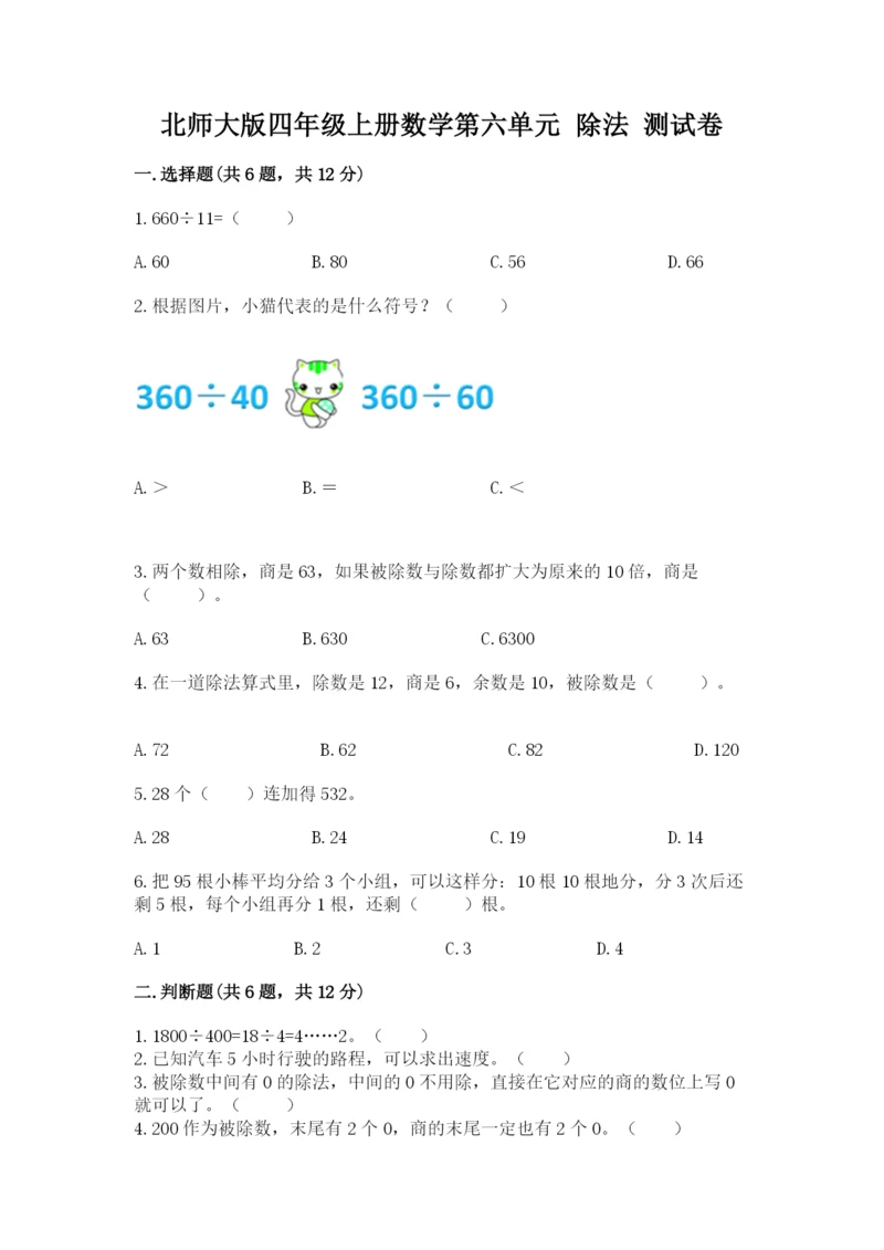 北师大版四年级上册数学第六单元 除法 测试卷精品（各地真题）.docx