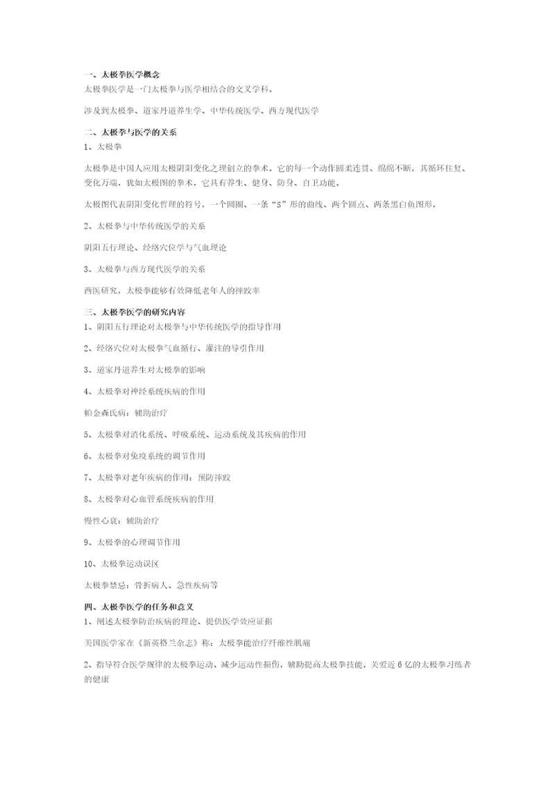 太极拳医学提要