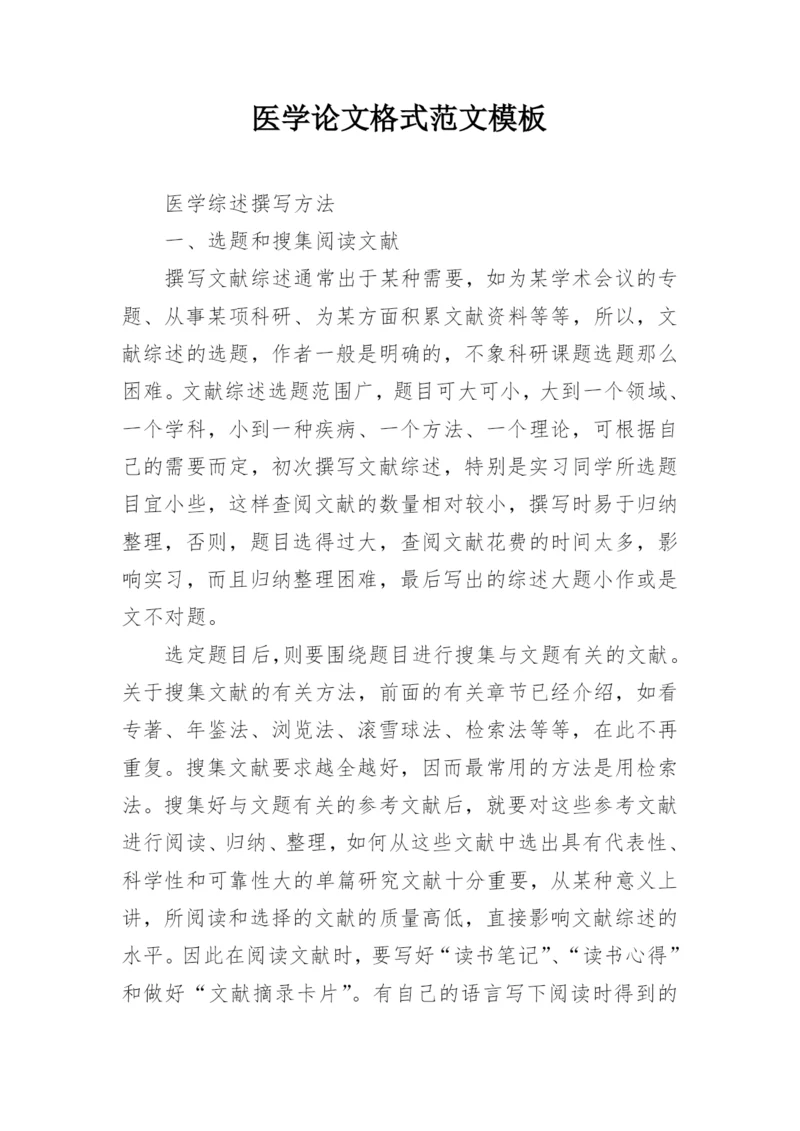 医学论文格式范文模板.docx