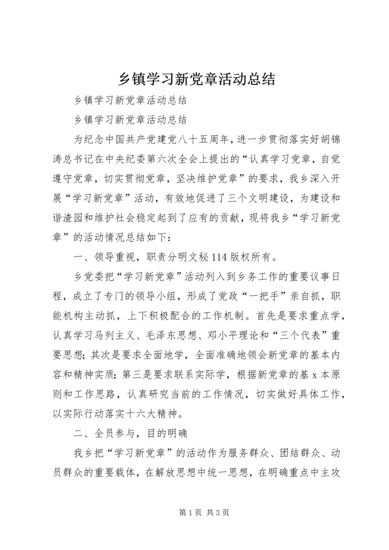 乡镇学习新党章活动总结_1.docx