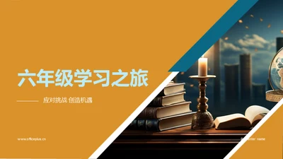 六年级学习之旅