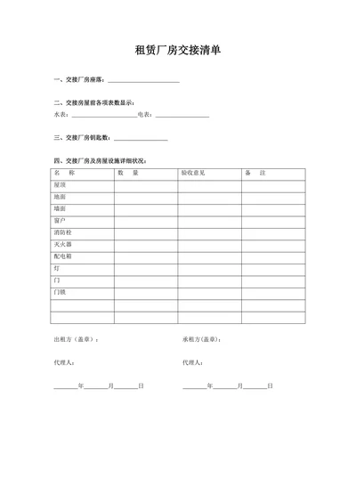 租赁厂房交接清单