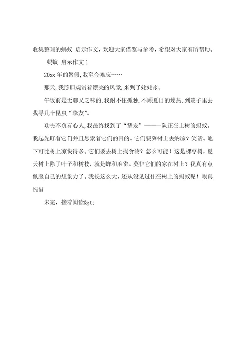 蚂蚁给了我启示作文