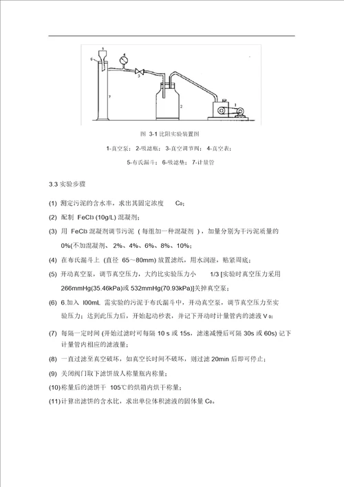 活性污泥比阻的测定实验报告