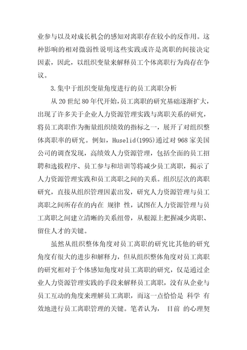 基于心理契约的员工离职原因分析及对策