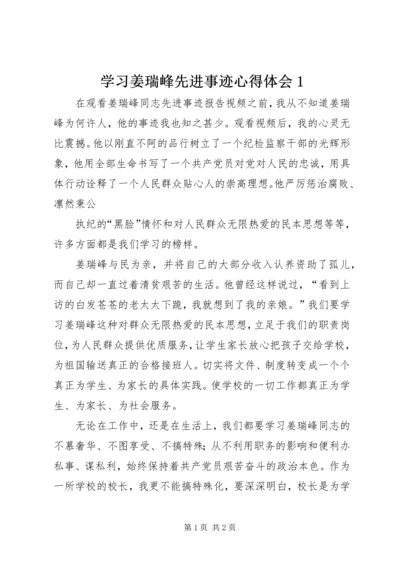 学习姜瑞峰先进事迹心得体会1 (3).docx