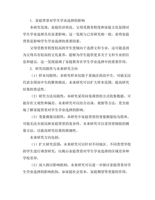 家庭背景对学生学业选择的影响