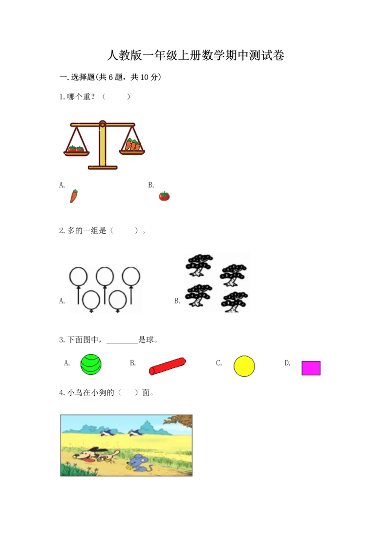 人教版一年级上册数学期中测试卷含完整答案【典优】.docx