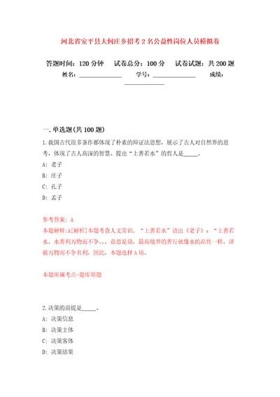 河北省安平县大何庄乡招考2名公益性岗位人员模拟训练卷第2次