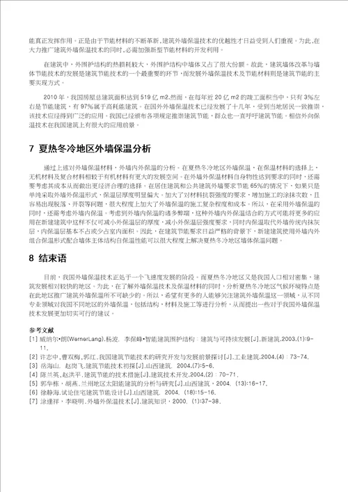 冬冷夏热地区建筑节能之外墙保温措施