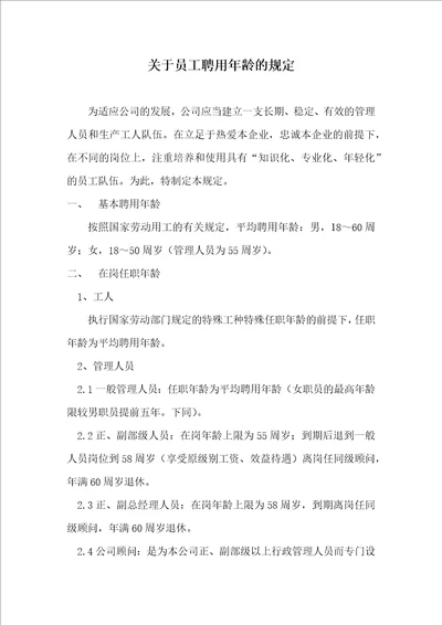 13附件关于员工聘用年龄的规定