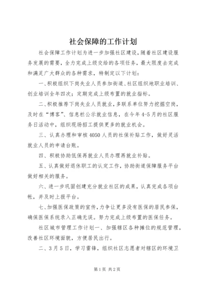 社会保障的工作计划.docx