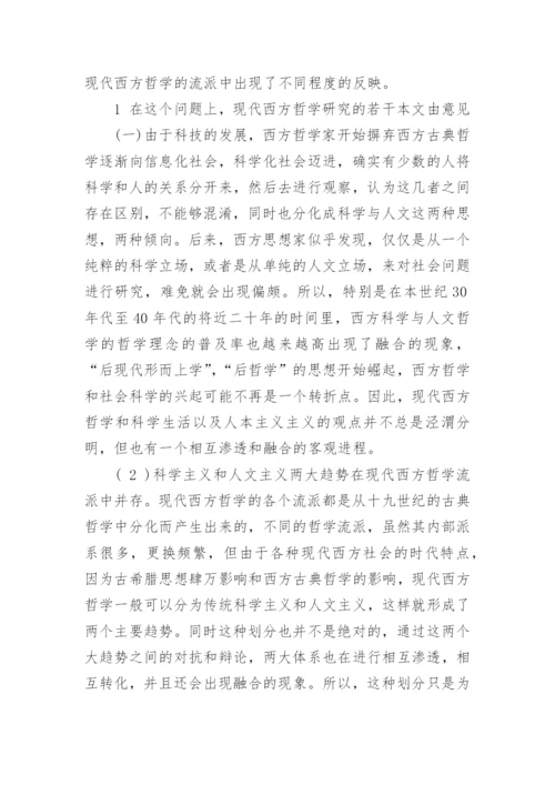 谈现代西方哲学研究对象和基本特征论文.docx