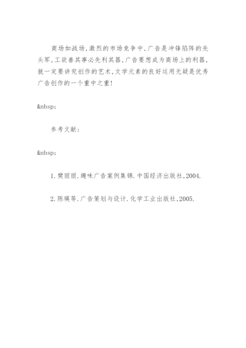 浅析广告文案写作中文学元素的运用毕业论文.docx