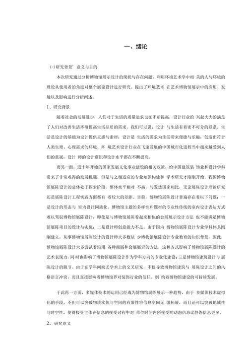 浅论环境艺术在中国博物馆展陈设计中的应用