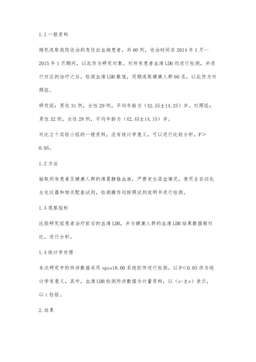 血清LDH检测对急性白血病的临床意义分析.docx