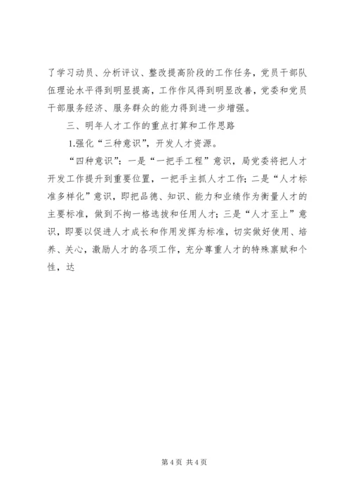 水务局年人才工作总结和年人才工作计划 (7).docx