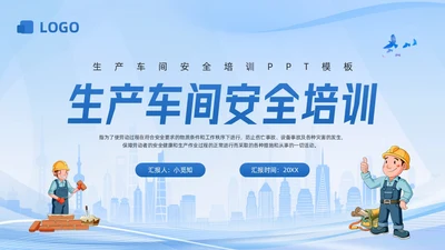 蓝色科技生产车间安全培训PPT模板宣传PPT动态PPT安全教育