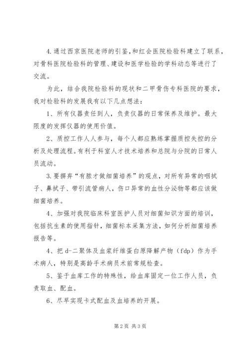 检验科进修总结及科室工作计划.docx