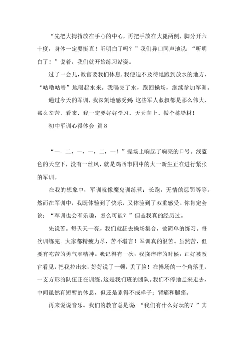 初中军训心得体会汇编9篇.docx