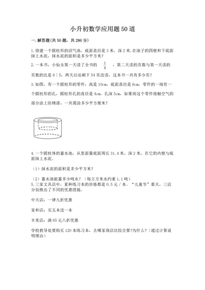 小升初数学应用题50道附参考答案【满分必刷】.docx