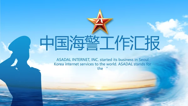 中国海警工作汇报动态PPT