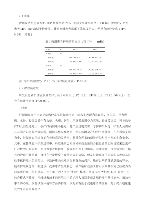 妊娠高血压疾病患者综合护理干预效果的探讨.docx