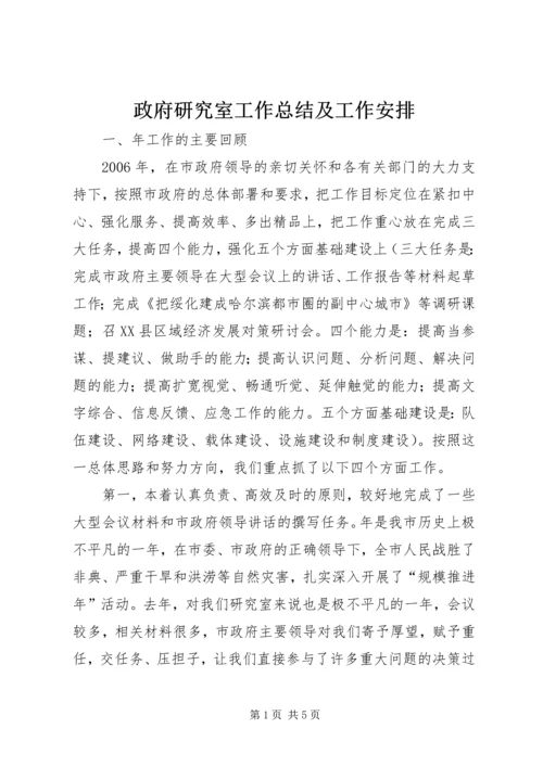 政府研究室工作总结及工作安排.docx