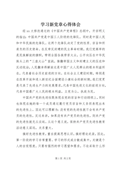 学习新党章心得体会 (11).docx