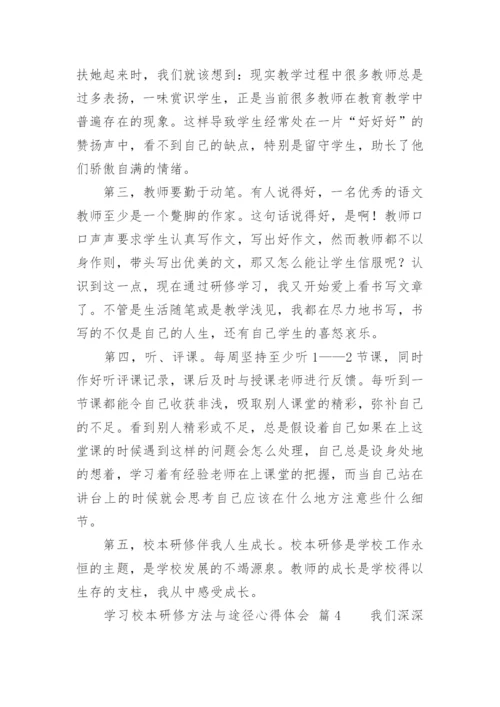 学习校本研修方法与途径心得体会.docx