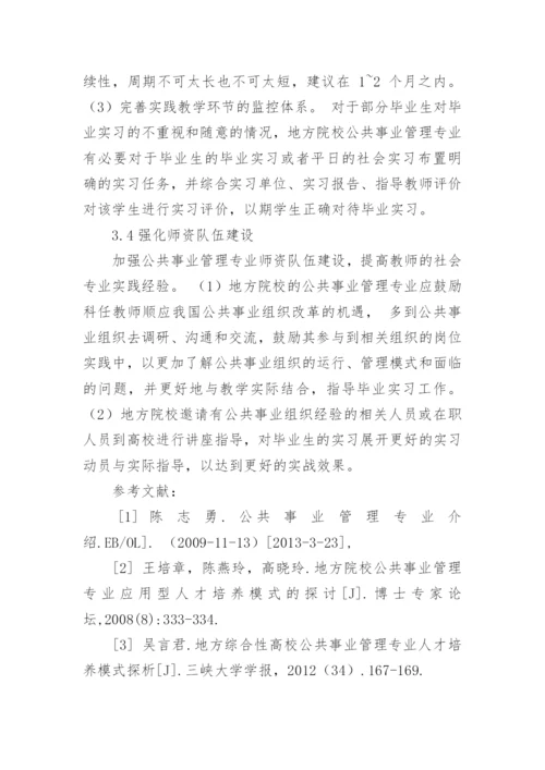 规范公共事业管理专业毕业实习管理的对策建议职称论文.docx