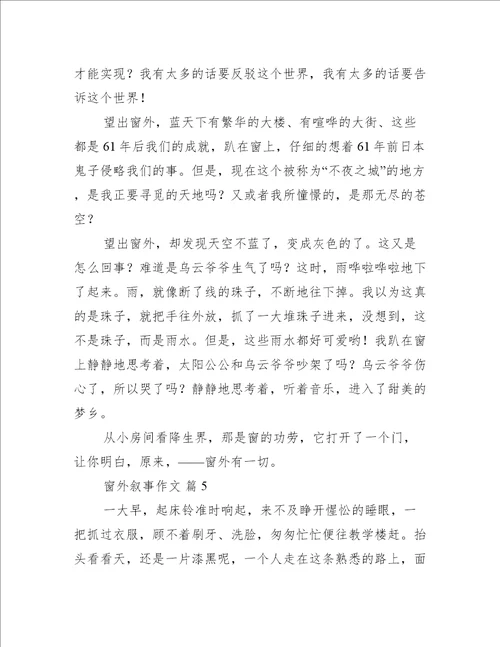 窗外叙事作文优秀11篇