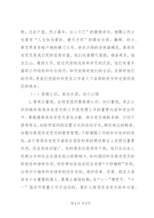 加强离退休党员教育管理的思考.docx