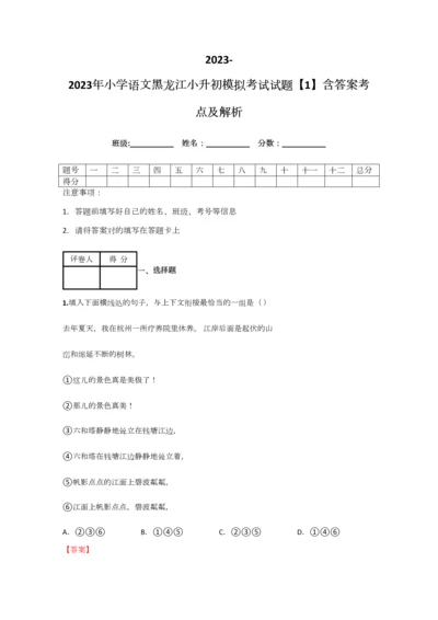 2023年小学语文黑龙江小升初模拟考试试题含答案考点及解析.docx