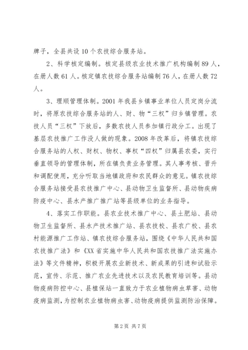 基层农技推广体系改革与建设情况汇报 (5).docx