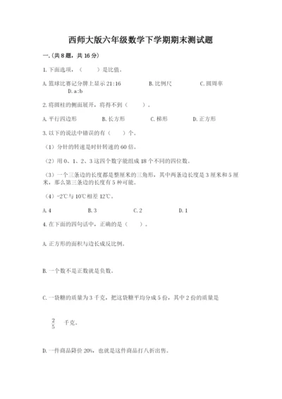 西师大版六年级数学下学期期末测试题精品（考试直接用）.docx