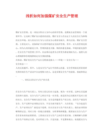 【精编】《安全管理论文》之浅析如何加强煤矿安全生产管理.docx