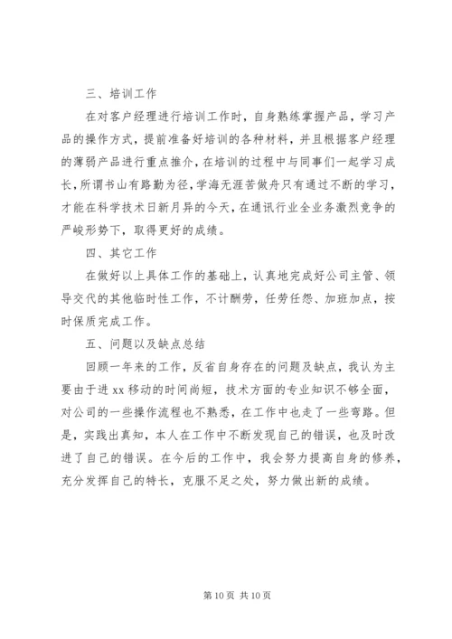 移动公司个人工作总结及计划.docx