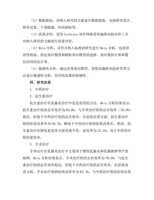 乳腺炎的治疗方法及其疗效比较