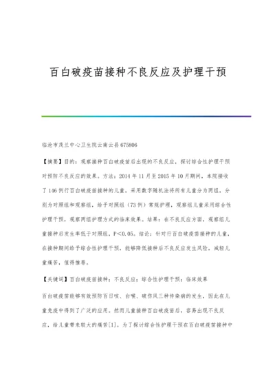 百白破疫苗接种不良反应及护理干预.docx