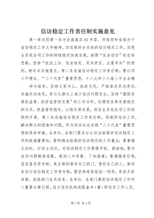 信访稳定工作责任制实施意见 (6).docx