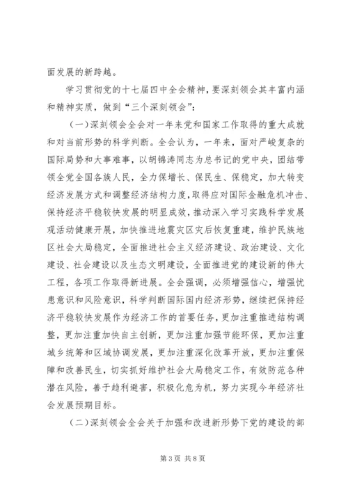 学习贯彻党的十七届四中全会动员会的讲话.docx