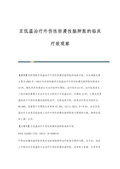 亚低温治疗外伤性弥漫性脑肿胀的临床疗效观察.docx