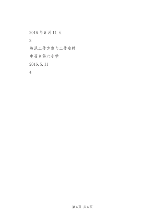 汛期安全工作安排和措施 (5).docx