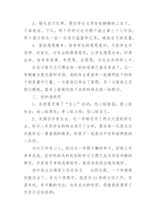 初中班主任德育工作总结.docx